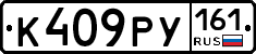 К409РУ161 - 
