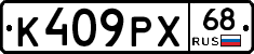 К409РХ68 - 