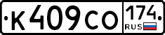 К409СО174 - 