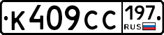 К409СС197 - 