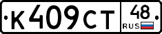 К409СТ48 - 