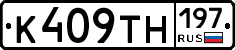 К409ТН197 - 