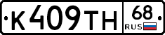 К409ТН68 - 