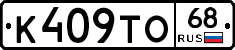 К409ТО68 - 