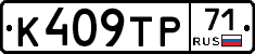 К409ТР71 - 