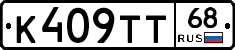 К409ТТ68 - 