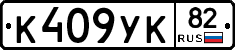 К409УК82 - 
