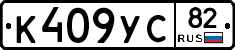 К409УС82 - 