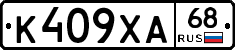 К409ХА68 - 