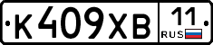 К409ХВ11 - 