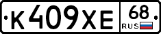 К409ХЕ68 - 