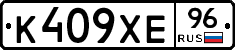 К409ХЕ96 - 