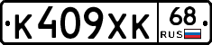 К409ХК68 - 