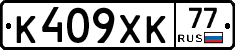 К409ХК77 - 