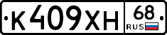 К409ХН68 - 