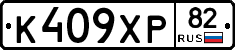 К409ХР82 - 