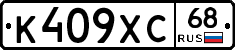 К409ХС68 - 