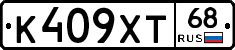К409ХТ68 - 