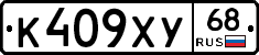 К409ХУ68 - 
