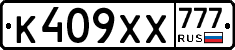 К409ХХ777 - 