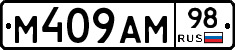 М409АМ98 - 