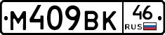 М409ВК46 - 