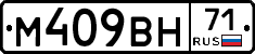 М409ВН71 - 