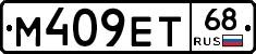 М409ЕТ68 - 