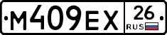 М409ЕХ26 - 