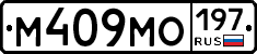 М409МО197 - 