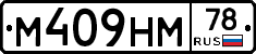 М409НМ78 - 