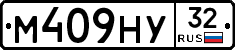 М409НУ32 - 