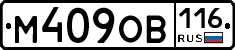 М409ОВ116 - 