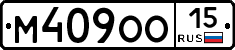 М409ОО15 - 
