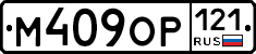 М409ОР121 - 