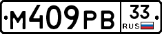 М409РВ33 - 