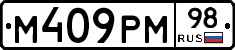 М409РМ98 - 