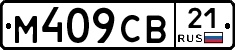М409СВ21 - 