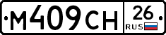 М409СН26 - 