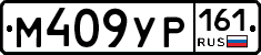 М409УР161 - 