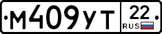 М409УТ22 - 