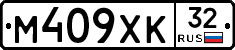 М409ХК32 - 