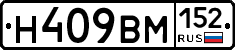 Н409ВМ152 - 