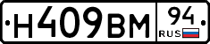 Н409ВМ94 - 