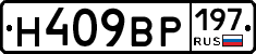 Н409ВР197 - 