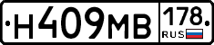 Н409МВ178 - 