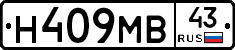 Н409МВ43 - 