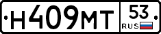 Н409МТ53 - 