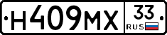 Н409МХ33 - 