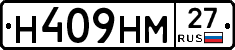 Н409НМ27 - 